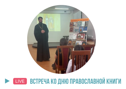 В Центре молодежного чтения рассказывают о православных книгах 6+