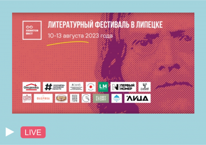 Литературный фестиваль «ЛевитовФест» (12+)