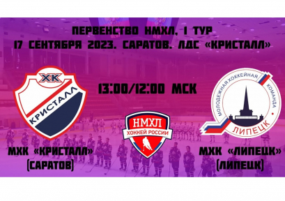 Первый матч нового сезона 2023/2024 МХК «Липецк»