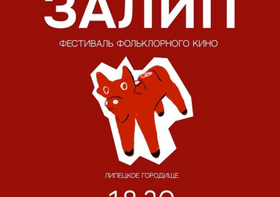 Первый в России фестиваль короткометражного фольклорного кино «Кинозалип» 12+
