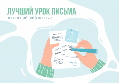 Всероссийский конкурс «Лучший урок письма»