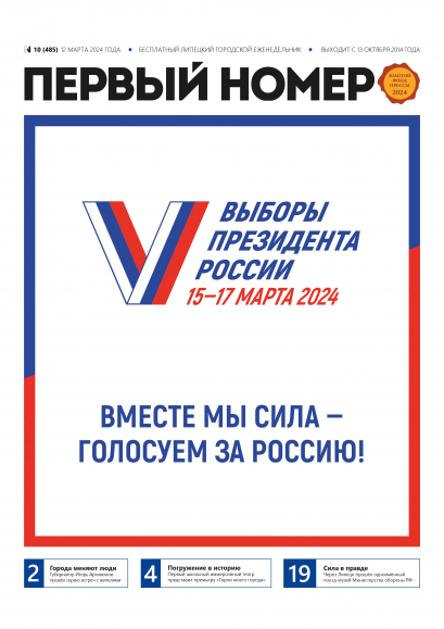 № 10 (485) 12 марта 2024 г. / Вместе мы сила — голосуем за Россию!