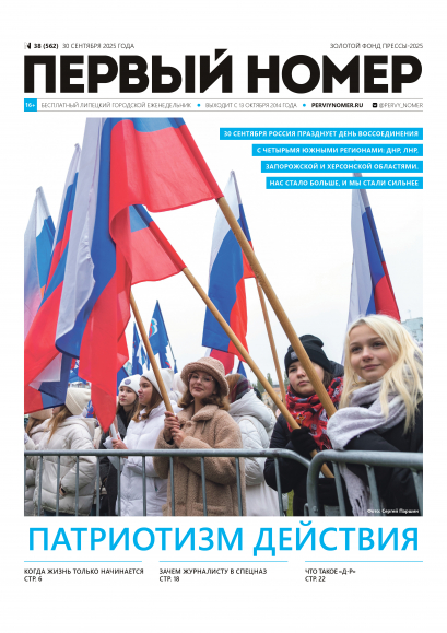 № 38 (562) 30 сентября 2025 / Патриотизм действия № 38 (562) 30 сентября 2025 / Патриотизм действия